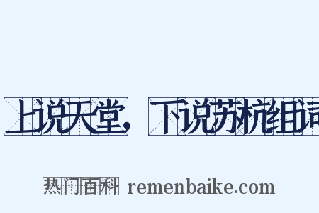 上说天堂，下说苏杭组词是什么意思的图片